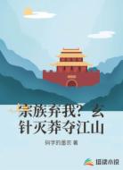 宗族弃我?玄针灭莽夺江山