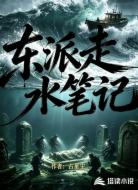 东派走水笔记