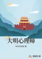 大明心理师