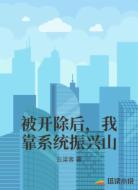 被开除后，我靠系统振兴山
