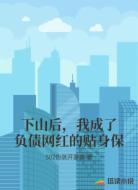 下山后，我成了负债网红的贴身保