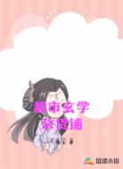 都市玄学杂货铺