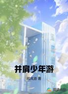 并肩少年游