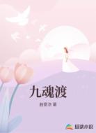 九魂渡