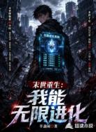 末世重生：我能无限进化