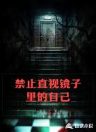 禁止直视镜子里的自己