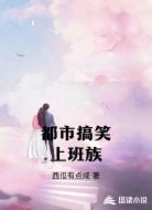 都市搞笑上班族