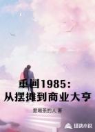 重回1985：从摆摊到商业大亨