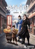 烧饼帝国