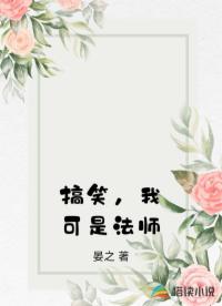 搞笑，我可是法师