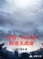 大明：九千岁的逆天改命