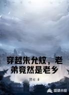 穿越朱允炆，老弟竟然是老乡