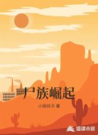 尸族崛起