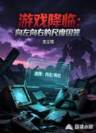 游戏降临:向左向右的尺度囚笼