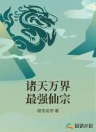 诸天万界最强仙宗