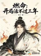 燃命:开局活不过三年