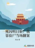 死囚明日斩?我靠验尸当场翻案