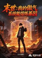 末世：我的傲气系统能熔炼基因