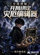 全球神墟：开局绑定灾厄编辑器