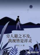 旁人避之不及，我视皆是祥灵