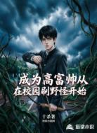 成为高富帅从在校园刷野怪开始