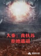 大秦:我扶苏拒绝遗诏