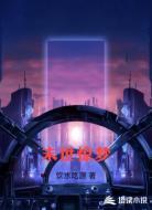 末世惊梦