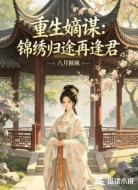 重生嫡谋：锦绣归途再逢君