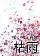 枯雨