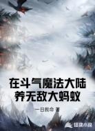 在斗气魔法大陆养无敌大蚂蚁
