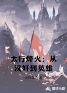 太行烽火:从汉奸到英雄