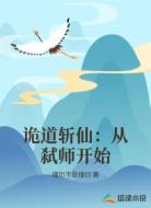 诡道斩仙：从弑师开始
