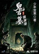 鬼古墓1镇渊录