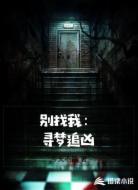 别找我:寻梦追凶