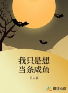 我只是想当条咸鱼