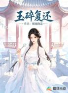 玉碎复还