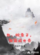我，败家子，被逼成大帝