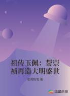 祖传玉佩：帮崇祯再造大明盛世