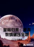 星际归来:被弃赘婿碾压全城