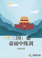 三国:嘉豪雨中练剑