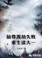 仙尊渡劫失败,重生读大一