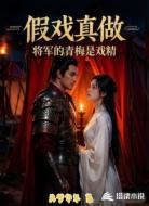 假戏真做将军的青梅是戏精