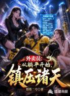外卖员:从躺平开始,镇压诸天