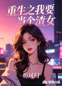重生之我要当个渣女