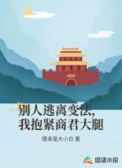 别人逃离变法，我抱紧商君大腿