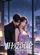 旧爱沉沦:陆总的契约囚宠