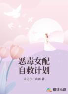 恶毒女配自救计划