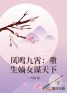 凤鸣九霄：重生嫡女谋天下