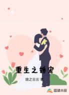 重生之娇宠
