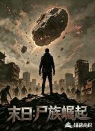 末日:尸族崛起